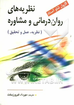 نظریه‌های روان‌درمانی و مشاوره (نظریه، عمل و تحقیق)
