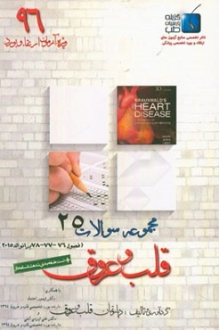 مجموعه سوالات قلب و عروق برانوالد 2015: ویژه آزمون ارتقاء و بورد 1396 (فصول 76 الی 78)