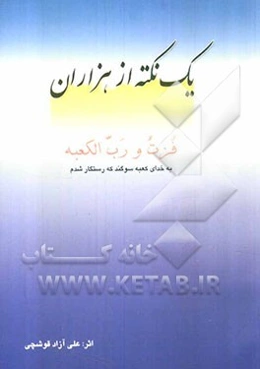 یک نکته از هزاران