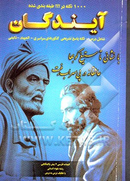 1000 نکته در ??? طبقه‌بندی شده ادبیات فارسی (2) پیش دانشگاهی علوم انسانی (متون نظم و نثر