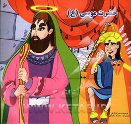 حضرت موسی (ع