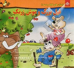 فیل بزرگ و موش زرنگ