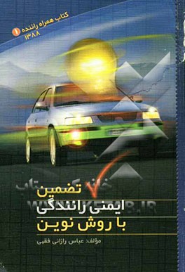 تضمین ایمنی رانندگی با روش نوین