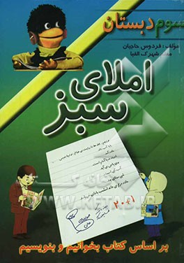 املای سبز" ویژه‌ کلاس سوم دبستان بر اساس کتاب بخوانیم و بنویسیم