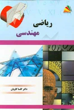 ریاضی مهندسی