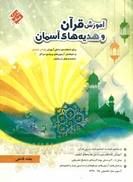 آموزش قرآن، هدیه‌های آسمانی: برای استفاده‌ی دانش‌آموزان پایه‌ی ششم و داوطلبان آزمون‌های ورودی مراکز استعدادهای درخشان و مدارس برتر