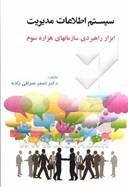 سیستم اطلاعات مدیریت: ابزار راهبردی سازمانهای هزاره سوم
