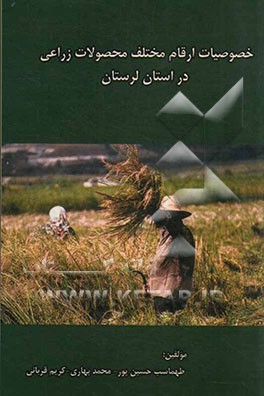 خصوصیات ارقام مختلف محصولات زراعی در استان لرستان