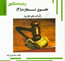 گنجینه‌ی طلایی حقوق تجارت (2) (شرکت‌های تجاری)