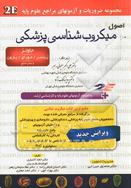 اصول میکروب‌شناسی پزشکی: جاوتز - زینسر - موری - بارون و سایر منابع به انضمام تمامی سوالات آزمونهای علوم پایه پزشکی
