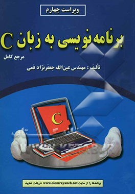 برنامه‌نویسی به زبان C