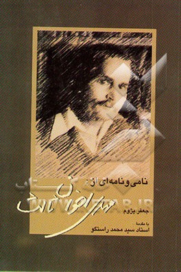 نامی و نامه‌ای از مهدی اخوان ثالث "م - امید