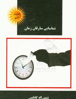 شناسایی سارقان زمان