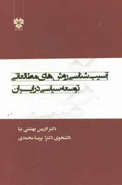 آسیب‌شناسی روش‌های مطالعاتی توسعه سیاسی در ایران