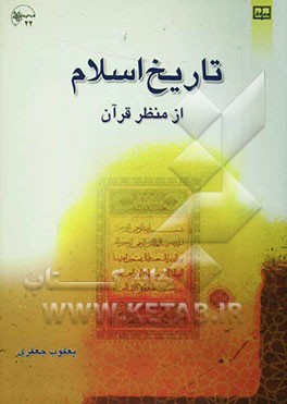تاریخ اسلام از منظر قرآن