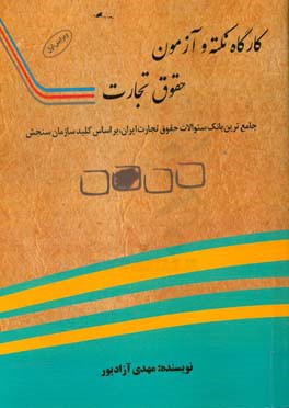کارگاه نکته و آزمون حقوق تجارت‏‫: ‏‫جامع‌ترین بانک سئوالات حقوق تجارت ایران، بر اساس کلید سازمان سنجش‬... ویژه آزمون‌های: وکالت، دکتری، کارشناسی ارشد،