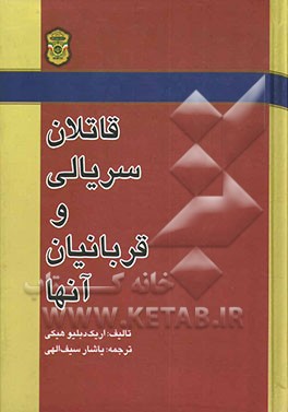 قاتلان سریالی و قربانیان آنها