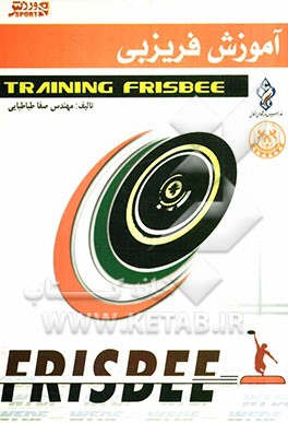 آموزش فریزبی