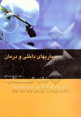 بیماریهای داخلی و درمان
