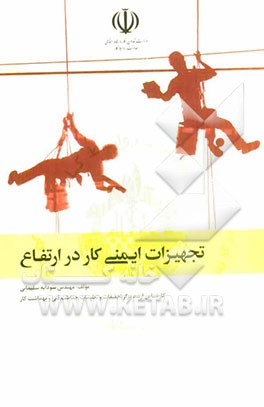 تجهیزات ایمنی کار در ارتفاع