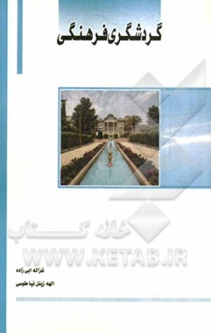 گردشگری فرهنگی