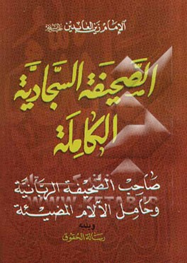 الصحیفه السجادیه الکامله و رساله الحقوق: من ادعیه الامام زین‌العابدین (ع