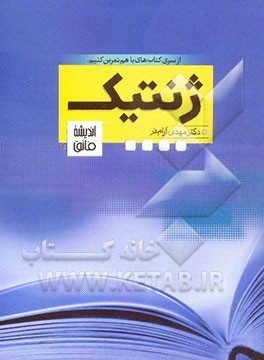 ژنتیک را با هم تمرین کنیم