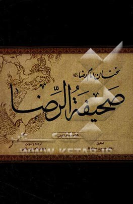 صحیفه الرضا (ع)