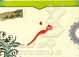 نکته‌های ناب پیرامون: هنر