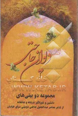 دیوان دوبیتی‌های حاجتی