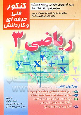 ریاضی (3) قابل استفاده برای کلیه رشته‌های فنی حرفه‌ای - کاردانش