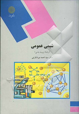 شیمی عمومی (رشته تربیت بدنی
