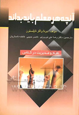آنچه هر معلم باید بداند: مدیریت و نظم کلاس