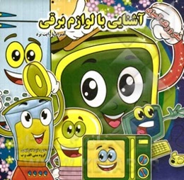 آشنایی با لوازم برقی