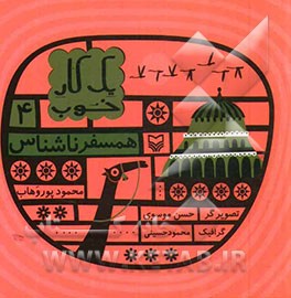 همسفر ناشناس