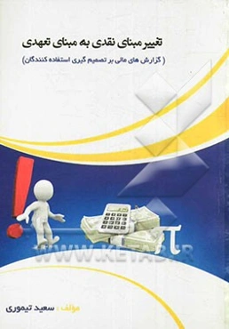 تغییر مبنای نقدی بر مبنای تعهدی (گزارش‌های مالی بر تصمیم‌گیری استفاده‌کنندگان)