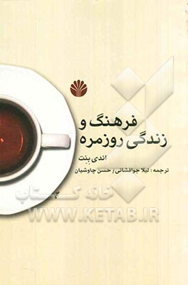 فرهنگ و زندگی روزمره