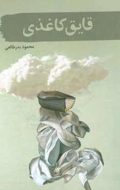 قایق کاغذی (مجموعه داستان)