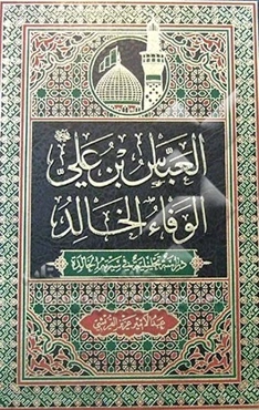 العباس‌بن علی الوفاء الخالد: دراسه تحلیلیه فی سیرته الخالده