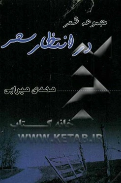 در انتظار سحر