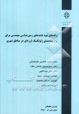 راهنمای تهیه نقشه‌های زمین‌شناسی مهندسی برای ریزپهنه‌بندی ژئوتکنیک لرزه‌ای در مناطق شهری