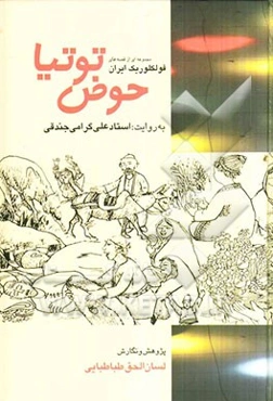 حوض توتیا: مجموعه‌ای از قصه‌های فولکوریک ایران به روایت استاد علی گرامی‌جندقی