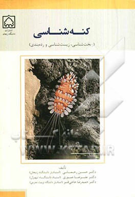 کنه‌شناسی (ریخت‌شناسی، زیست‌شناسی و رده‌بندی)