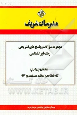 مجموعه سوالات و پاسخ‌های تشریحی مجموعه ایرانشناسی (بخش چهارم) کارشناسی ارشد سراسری 94