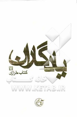 یادگاران: کتاب خرازی