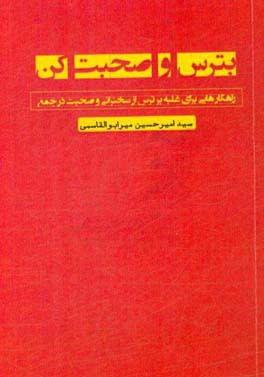 راهکارهایی برای غلبه بر ترس از سخنرانی و صحبت در جمع