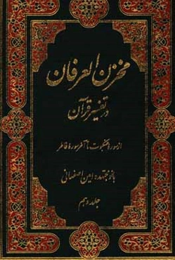 مخزن العرفان در تفسیر قرآن