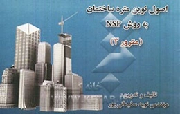 اصول نوین متره ساختمان به روش NSP (مترور 3)
