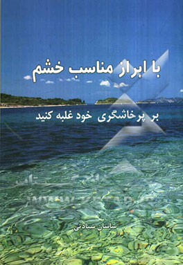 با ابزار مناسب خشم بر پرخاشگری خود غلبه کنید