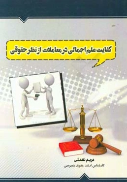 کفایت علم اجمالی در معاملات از نظر حقوقی: برگرفته از پایان‌نامه‌ای با همین موضوع